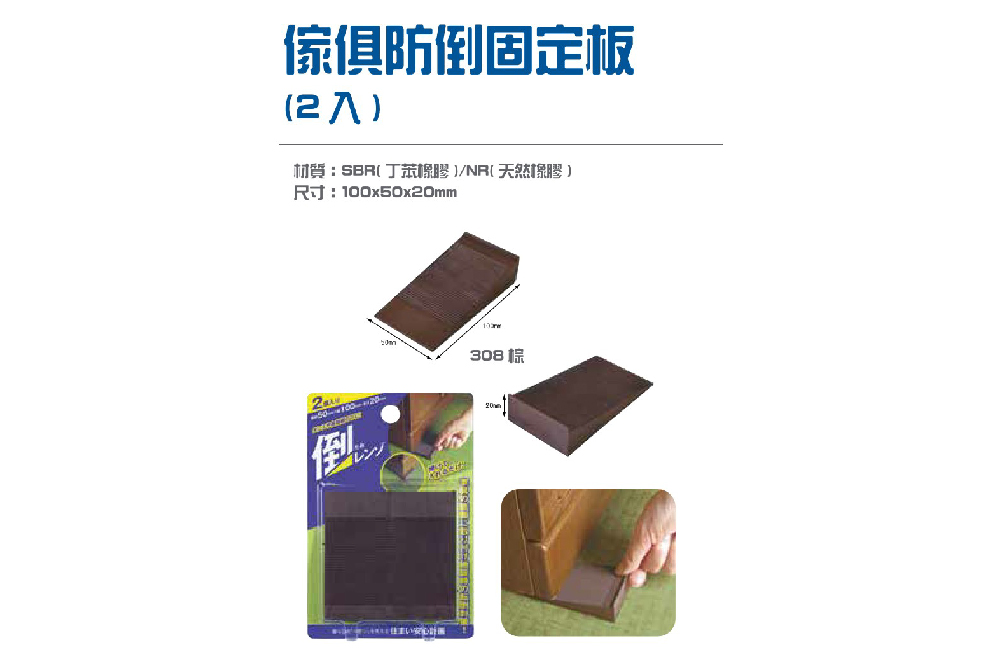 傢俱防倒固定板(2入)